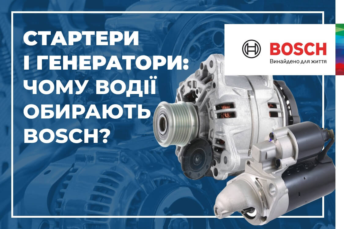 СТАРТЕРЫ И ГЕНЕРАТОРЫ: ПОЧЕМУ ВЫБИРАЮТ BOSCH? ТОП-5 АРГУМЕНТОВ - Inter Cars  Web Shop